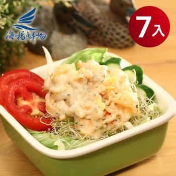 【海揚鮮物】解凍即食龍蝦沙拉 250g/包(7包超值組)