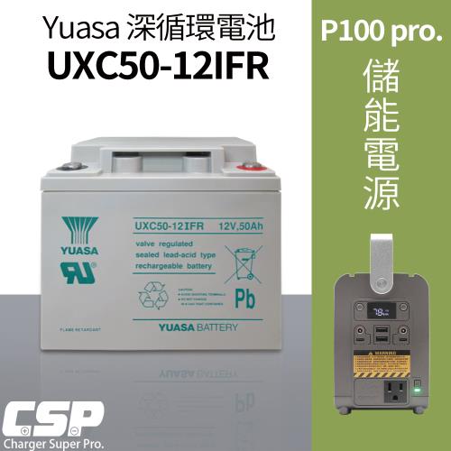 備用電池 儲能裝置 深循環電池 露營 適用太陽能、風力發電 儲電 放電用 LED燈 YUASA UXC50 P100儲能裝置