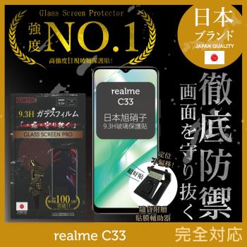 【INGENI徹底防禦】realme C33 日本旭硝子玻璃保護貼 玻璃貼 保護膜 鋼化膜 (非滿版)