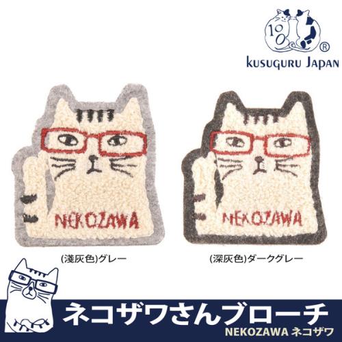 【Kusuguru Japan】日本眼鏡貓NEKOZAWA日本相良刺繡-絨毛立體造型胸針