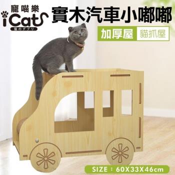 iCat 寵喵樂-木紋汽車小嘟嘟 (model05)