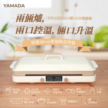 YAMADA山田家電 雙口IH電磁爐(YTI-13UD010)