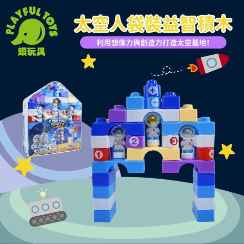 Playful Toys 頑玩具 太空人袋裝益智積木 (兒童堆疊玩具 拼裝串連玩具 創意積木) 8822A
