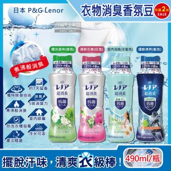 日本 P&G Lenor 超消臭衣物除臭芳香顆粒香香豆 490mlx2瓶 (香氛豆,芳香豆,留香珠)