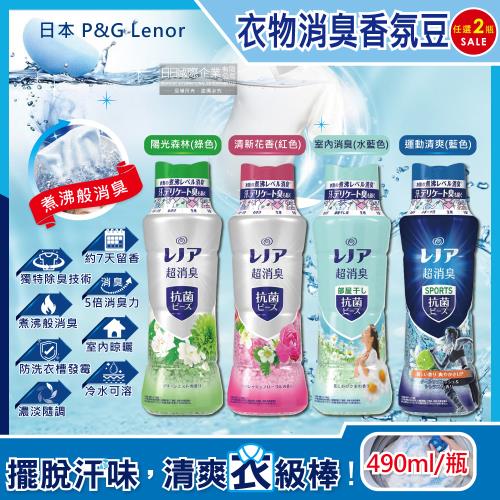 日本 P&amp;G Lenor 超消臭衣物除臭芳香顆粒香香豆 490mlx2瓶 (香氛豆,芳香豆,留香珠)