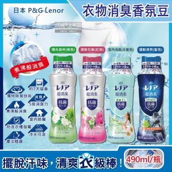 日本 P&G Lenor 超消臭衣物除臭芳香顆粒香香豆 490mlx1瓶 (香氛豆,芳香豆,留香珠)