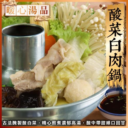 【買1送1】廚鮮食代-老山東酸菜白肉鍋共2包(約800g/包)