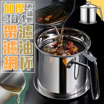 【KNF 康尼菲】加厚304不鏽鋼帶濾網濾油杯 （1.3L）不鏽鋼濾油壺 大容量儲油壺 油渣分離壺 不銹鋼油壺