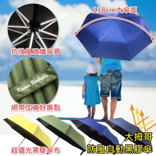 【Kasan】大拇哥防風自動黑膠傘(自動傘/大傘面/防風/防潑水/黑膠抗UV)