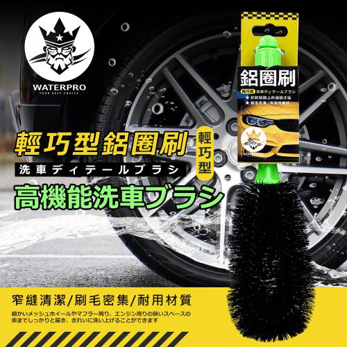 WATERPRO 輕巧型鋁圈刷(輪胎刷｜輪圈刷｜輪拱刷｜刷毛硬毛｜刷具｜汽車刷｜鋼圈刷｜硬毛)