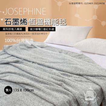 JOSEPHINE約瑟芬 臺灣製 遠紅外線石墨烯恆溫毯/柔膚舒適(雙人)(135x190cm)