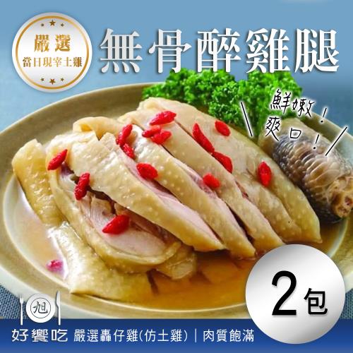【好饗吃】無骨醉雞腿(400g±30g/包)x2包