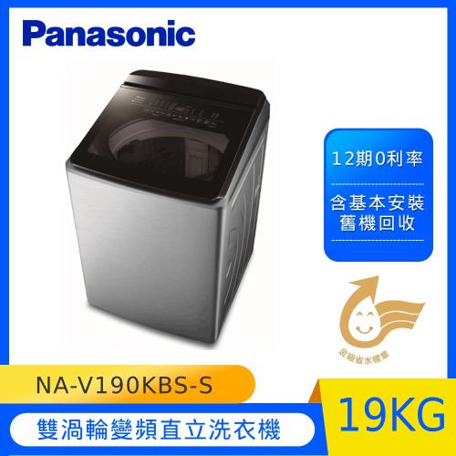 最後1台!加碼再送洗衣液體皂 Panasonic國際牌19公斤智慧雙科技溫水變頻直立洗衣機(不鏽鋼) NA-V190KBS-S (庫)-(U)