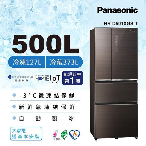 節能補助最高5000 Panasonic國際牌500公升一級能效四門變頻冰箱(曜石棕) NR-D501XGS-T (庫)-(U)