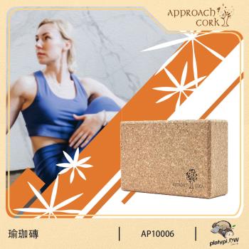 Approach Cork 日本熱銷369吋瑜珈磚(運動用品 瑜珈用品 瑜珈 瑜珈道具 瑜珈健身 369吋)