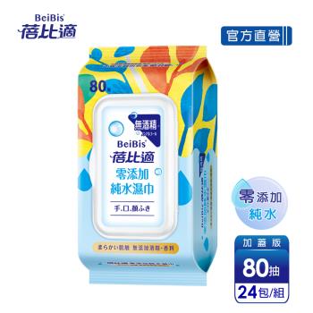 【蓓比適】零新增純水濕紙巾-成人/嬰兒適用(80抽x24包)