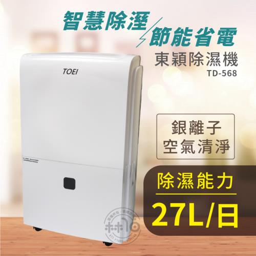 威技製造 東穎系列 27公升空氣清淨除濕機 TD-568