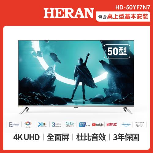HERAN禾聯50型4K全面屏液晶顯示器HD-50YF7N7_含配送+安裝