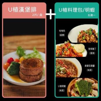 【VegeBon時尚素】U植純素漢堡排(2片裝)+素食料理包/素明蝦 1+3 任選組 蔬食 素食 植物肉 未來趨勢