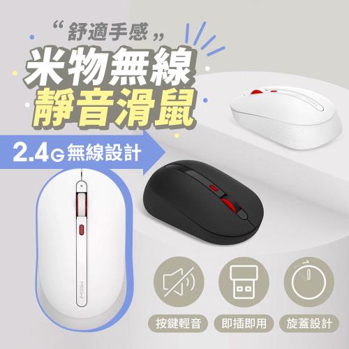 小米有品 米物無線靜音滑鼠 滑鼠 無線滑鼠 靜音滑鼠 辦公滑鼠