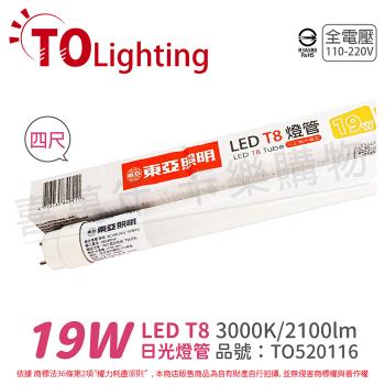 4入 【TOA東亞】 LTU40P-19AAL LED T8 19W 4呎 3000K 黃光 全電壓 日光燈管 玻璃管 TO520116