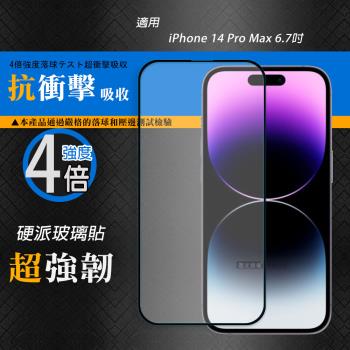 CB硬派強化4倍抗衝擊 iPhone 14 Pro Max 6.7吋 鋼化疏水疏油玻璃保護貼(黑) 玻璃膜