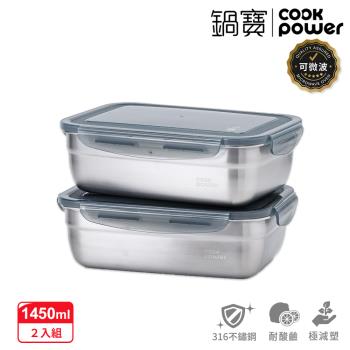 買一送一【CookPower鍋寶】可微波316不鏽鋼長方形保鮮盒1450ml