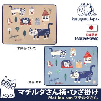 【Kusuguru Japan】日本眼鏡貓Matilda-san系列冷氣空調斗篷鈕扣式披肩薄毯