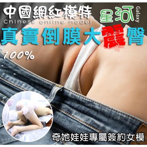 中國網紅星河[電臀版]真實1:1倒膜蜜桃雙穴大屁臀（重達15KG）
