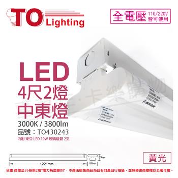 【TOA東亞】 LTS42441XAA LED 19W 4尺 2燈 3000K 黃光 全電壓 中東燈 TO430243