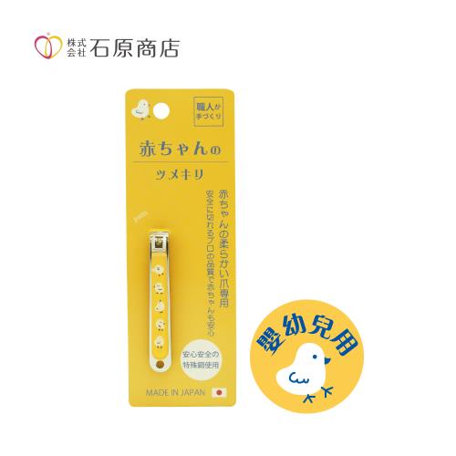 【石原商店】ISHIHARA 日本製安全平口指甲剪(嬰兒用)