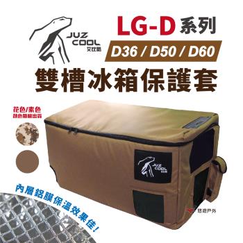 【冰箱配件】艾比酷 LG-D系列雙槽冰箱 36L保護套 冰箱收納 冰箱保護套 冰箱保護 冰箱 露營 野炊 悠遊戶外