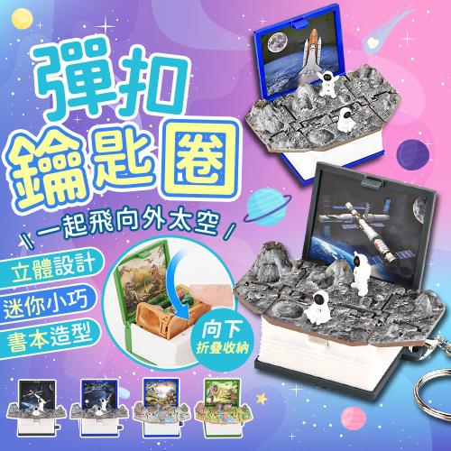 Finger pop指選好物  摺疊書吊飾鑰匙圈-BE1167