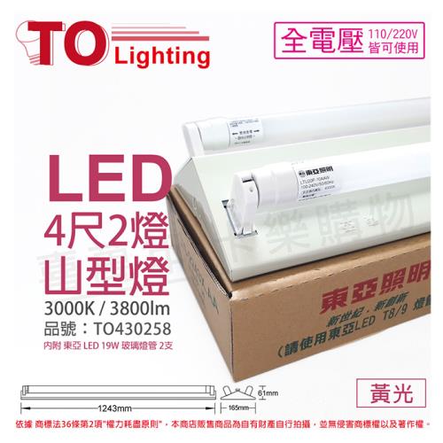 【TOA東亞】 LTS4243XAA LED 19W 4尺 2燈 3000K 黃光 全電壓 山型日光燈 TO430258