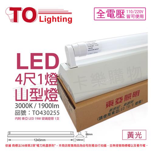 【TOA東亞】LTS4143XAA LED 19W 4尺 1燈 3000K 黃光 全電壓 山型日光燈 TO430255