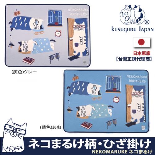 【Kusuguru Japan】日本眼鏡貓NEKOMARUKE貓丸系列冷氣空調斗篷鈕扣式披肩薄毯