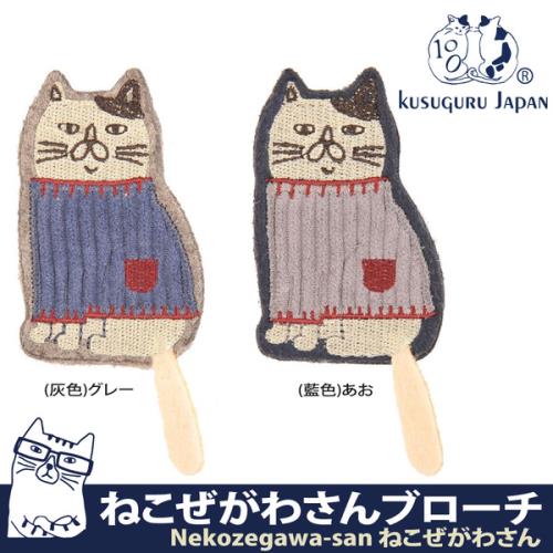 【Kusuguru Japan】日本眼鏡貓Neko Zegawa-san日本相良刺繡-絨毛立體造型胸針