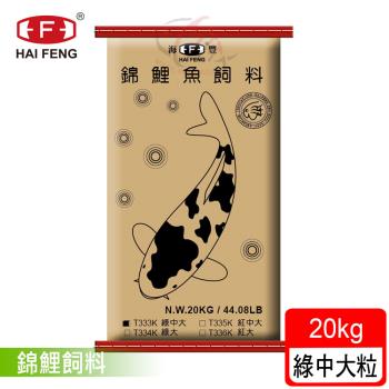 海豐飼料-錦鯉魚育成飼料 20kg 浮上性 綠中大粒 - 經濟大包裝(適合各種錦鯉、中大型金魚食用)