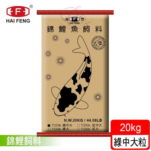 海豐飼料-錦鯉魚育成飼料 20kg 浮上性 綠中大粒 - 經濟大包裝(適合各種錦鯉、中大型金魚食用)