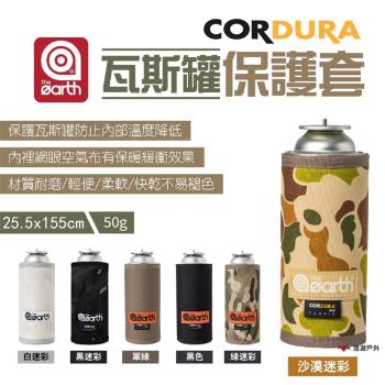 【the earth】瓦斯罐保護套 素色/迷彩 TECPDC2 瓦斯罐套 瓦斯套 氣罐套 登山 露營 悠遊戶外