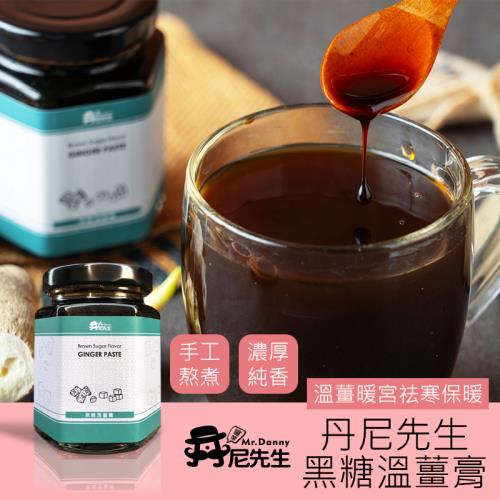 [丹尼先生]黑糖溫薑膏190ml 沖泡飲 黑糖薑茶 薑汁撞奶