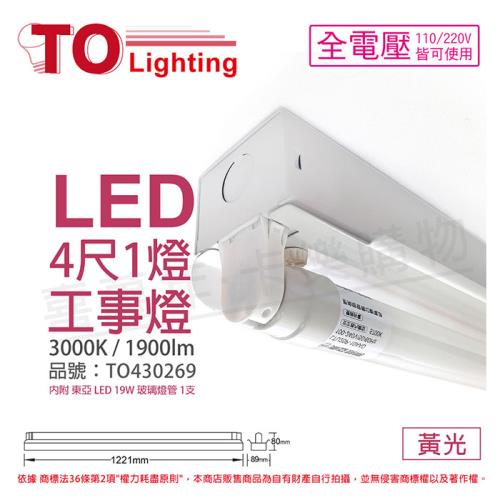 【TOA東亞】LTS4140XAA LED 19W 4尺 1燈 3000K 黃光 全電壓 工事燈 烤漆反射板 TO430269