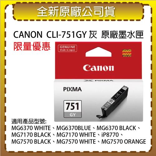 CANON CLI-751GY  原廠灰色墨水匣 適用IP8770/MG6370/MG7170/MG7570