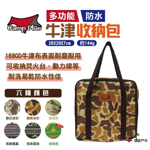【Camp Plus】多功能牛津布包 2入組 防水牛仔布 多款顏色 延長線收納包 動力線收納包裝備包 露營收納 悠遊戶外