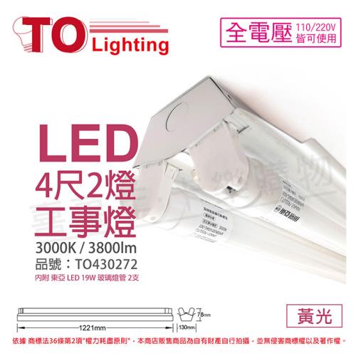 【TOA東亞】 LTS4240XAA LED 19W 4尺 2燈 3000K 黃光 全電壓 工事燈 烤漆反射板 TO430272
