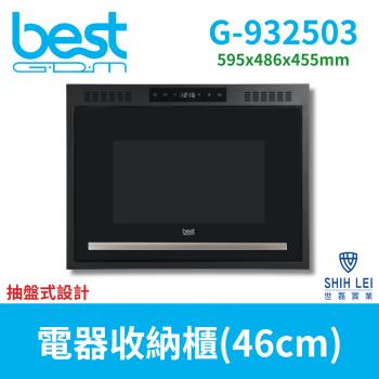 貝斯特best GDM 46cm電器收納櫃 G-932502(抽盤式)