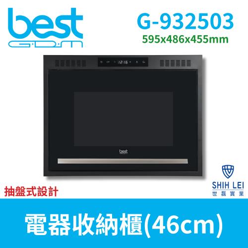 貝斯特best GDM 46cm電器收納櫃 G-932503(抽盤式)