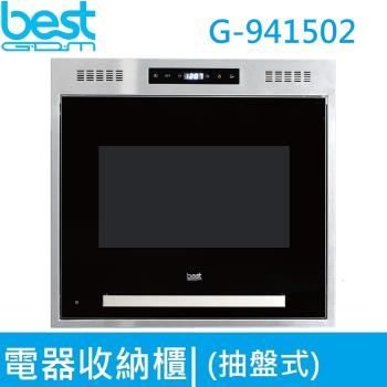 貝斯特 BEST G-941502 60cm 電器收納櫃，抽盤式設計，適合存放電器用品。不鏽鋼色外觀，產品尺寸 W595xH595xD520mm，內部空間 W557xH450xD480mm，置物空間 W520xH435xD430mm。臺灣製造，待機功率僅 13W，節能環保。本體重量 25kg，無配件。享一年保固，官網登入延長至二年。完美解決廚房或空間收納需求，品質保證！