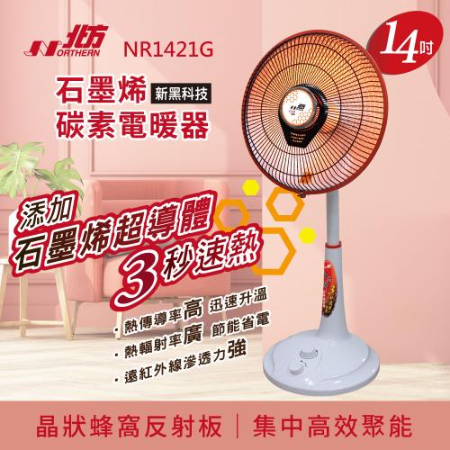 快速出貨【Northern北方】14吋石墨烯碳素電暖器NR1421G