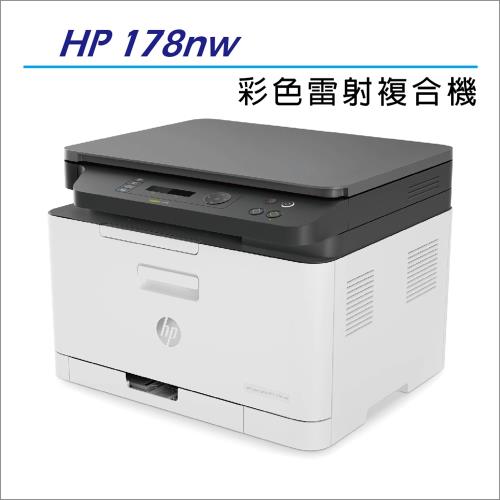 HP Color Laser 178nw 彩色雷射印表機複合機